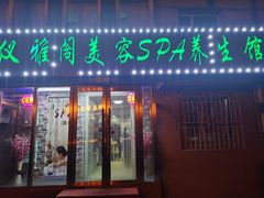 -仪雅阁·泡浴SPA养生馆