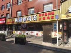 -长顺参鸡汤店(西塔总店)