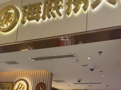 -海底捞火锅(如皋吾悦广场店)
