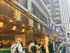 -华嫂冰室(湾仔店)