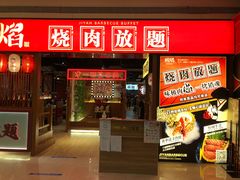 门面-极焰·烧肉刺身放题(天河领展广场店)
