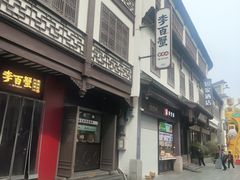 -李百蟹·江南蟹黄面·河景餐厅(夫子庙总店)