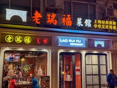 -老瑞福上海菜(人民广场店)