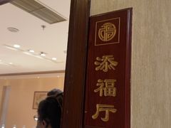 -天福苑(崇宁路店)