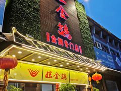 -旺金鸽(穗盐路总店)