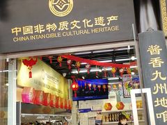 门面-天福号(前门店)