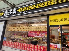 门面-味多美蛋糕(梨园店)