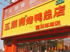 -五顺斋清真烤鸭(西大街总店)