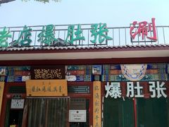 门面-东兴顺爆肚张