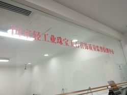 -国家轻工业珠宝检测中心