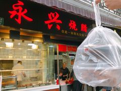 门面-永兴烧腊