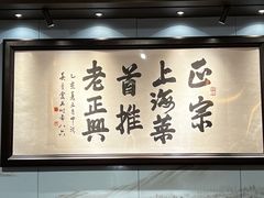 -老正兴菜馆(福州路店)