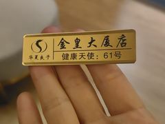 -华夏良子·足道SPA艾灸(金皇大厦店)