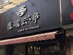 -落端云串串香(南京凤凰西街店)