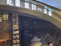 -一朵菌·野生菌探索家火锅(南亚店)