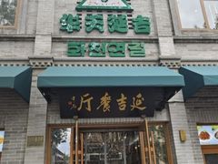 -华天延吉餐厅(西四总店)