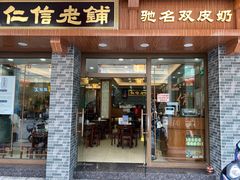门面-仁信老铺(华盖路店)