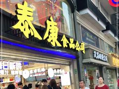 门面-泰康食品(南京东路店)