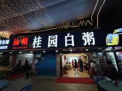-桂园白粥·潮汕老味道