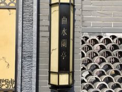 -曲水兰亭(北京四惠店)