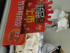 鲜竹笋鲜肉饺-炳记云饺(德政总店)