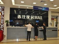 -香江家居品牌工厂批发城