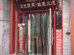 门面-宝光熏肉鞋底火烧(新街口店)