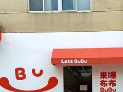 -来噻布布 Lets BUBU