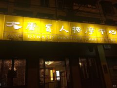 -大唐盲人按摩中心(黄山路店)