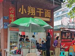 -小翔干面(西航店)