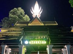-勐巴拉娜西大剧院