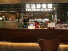 -玉流珍肴馆(亮马桥店)