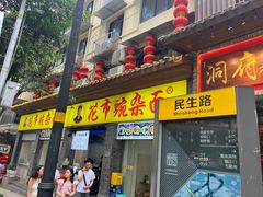 -花市豌杂面(民生路店)