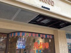 门面-Legno.ita Coffee by Wood(襄阳南路店)
