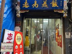 -志亮灌汤蒸饺·清真(庙后街店)