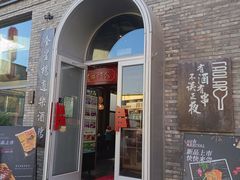 -道乐烧肉酒馆