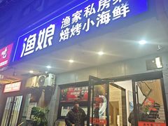 -渔娘渔家丹东海鲜(东直门店)