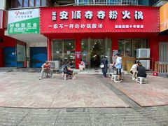 -笔记安顺夺夺粉火锅