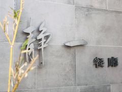 -静一餐厅·湖北菜(前门创始店)