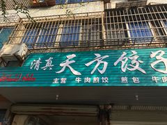 门面-天方饺子店