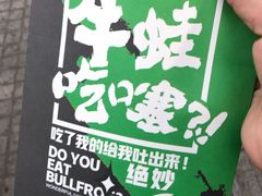 -型男美蛙烤牛蛙(南长街店)