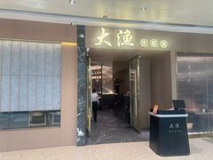 -大渔铁板烧(万象城店)