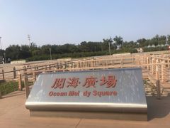 -东疆建设开发纪念公园