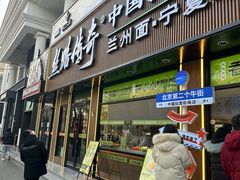 -丝路传奇·中国拉面航母店(北医三院店)