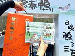 -徐家鸭子·非遗烤鸭(老门东店)