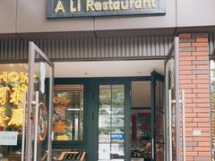 门面-阿莉餐厅(枣阳路店)
