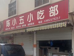 -陈小五小吃部