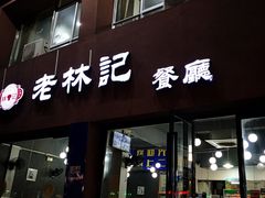 门面-老林記