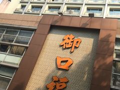 门面-御口福·廿八年经典粤菜·驰名烧鹅 (远景路店)