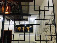 大堂-宝华园百年老字号烧麦